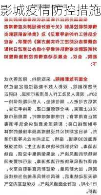 影城疫情防控措施