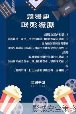 影城安全策略