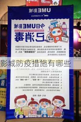 影城防疫措施有哪些