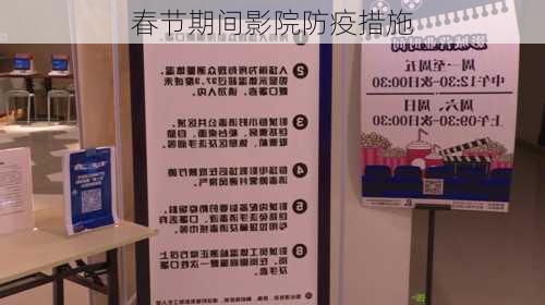春节期间影院防疫措施