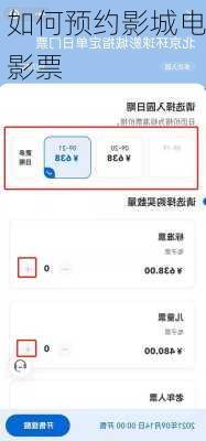 如何预约影城电影票