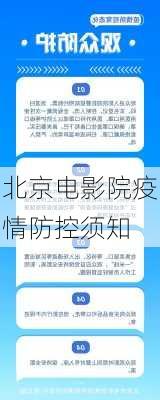 北京电影院疫情防控须知