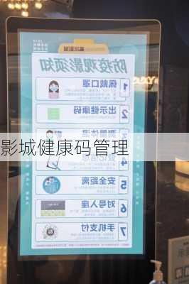 影城健康码管理