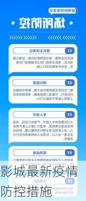 影城最新疫情防控措施
