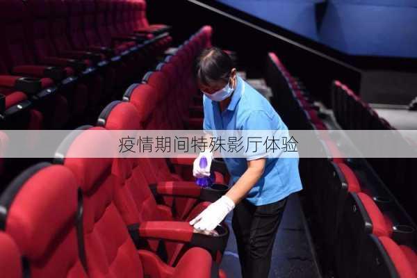 疫情期间特殊影厅体验