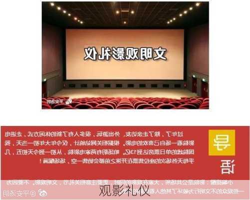 观影礼仪