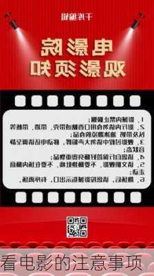 看电影的注意事项