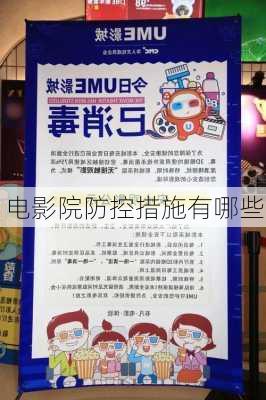 电影院防控措施有哪些