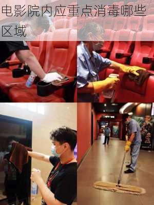 电影院内应重点消毒哪些区域