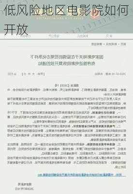 低风险地区电影院如何开放