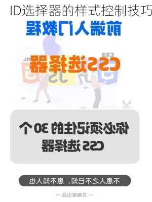 ID选择器的样式控制技巧