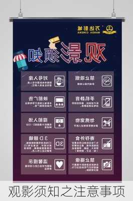 观影须知之注意事项