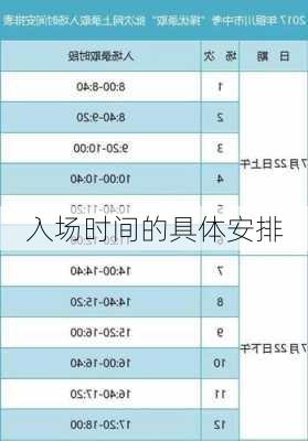 入场时间的具体安排