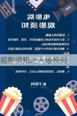 观影须知之入场规则
