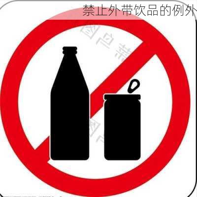 禁止外带饮品的例外
