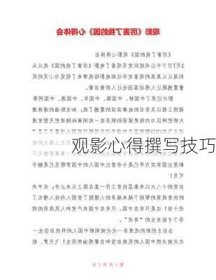 观影心得撰写技巧