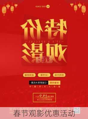 春节观影优惠活动