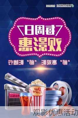 观影优惠活动
