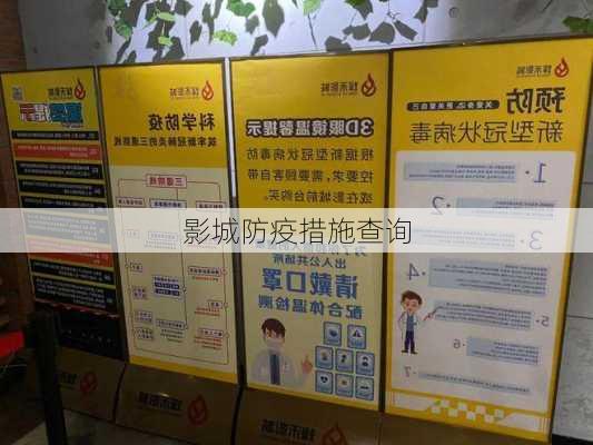 影城防疫措施查询