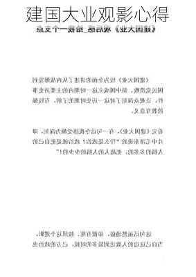 建国大业观影心得