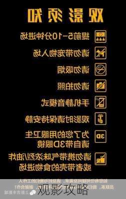 观影攻略