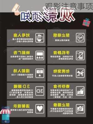 观影注意事项