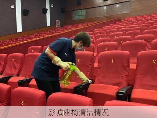 影城座椅清洁情况