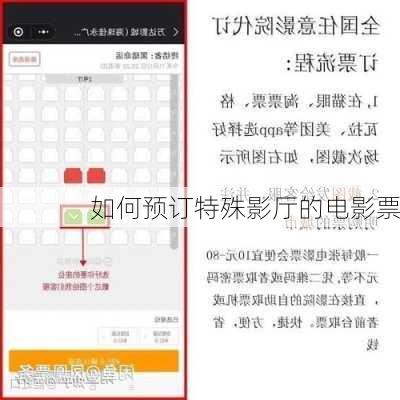 如何预订特殊影厅的电影票
