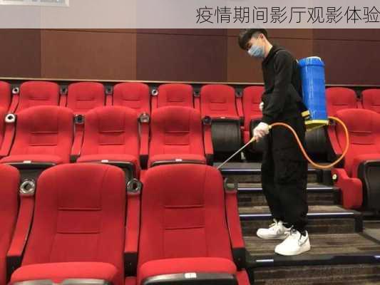 疫情期间影厅观影体验