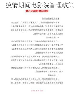 疫情期间电影院管理政策