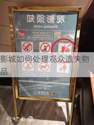 影城如何处理观众遗失物品