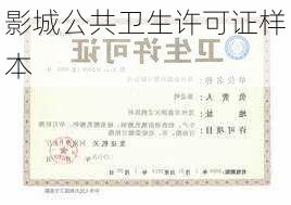 影城公共卫生许可证样本