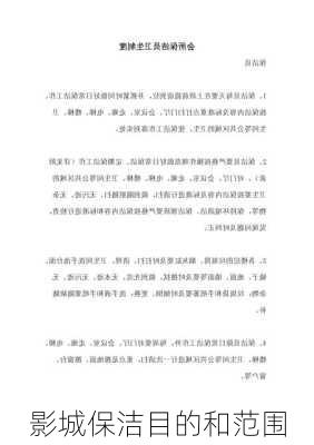 影城保洁目的和范围