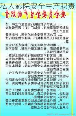 私人影院安全生产职责
