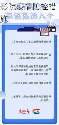 影院疫情防控措施