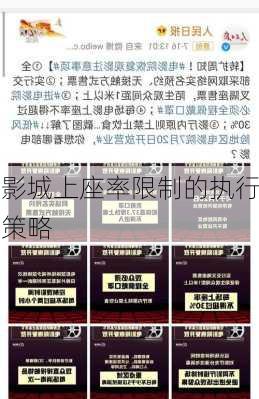 影城上座率限制的执行策略