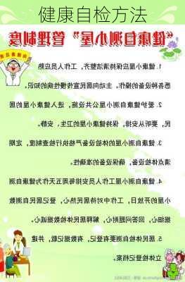 健康自检方法