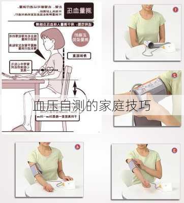 血压自测的家庭技巧