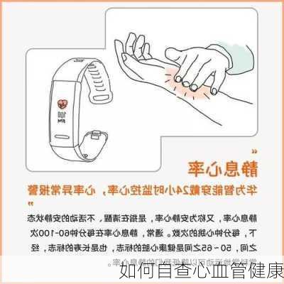 如何自查心血管健康