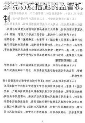 影院防疫措施的监督机制