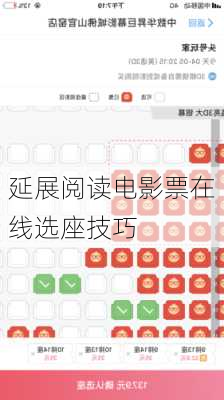延展阅读电影票在线选座技巧