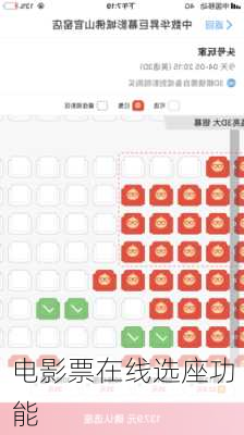 电影票在线选座功能