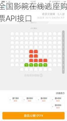 全国影院在线选座购票API接口