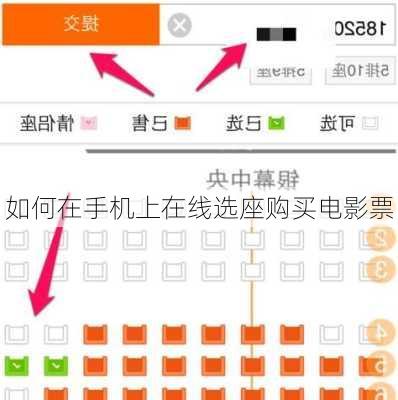 如何在手机上在线选座购买电影票