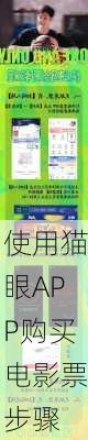 使用猫眼APP购买电影票步骤