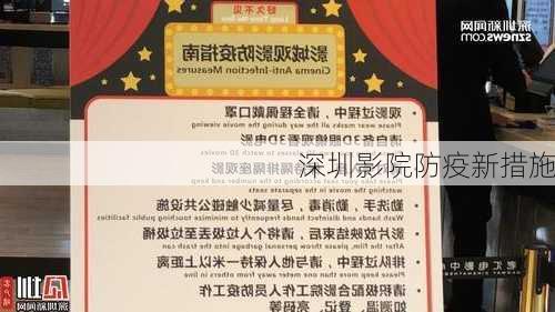 深圳影院防疫新措施
