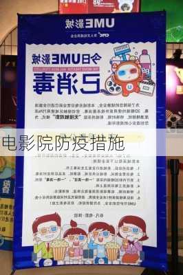 电影院防疫措施