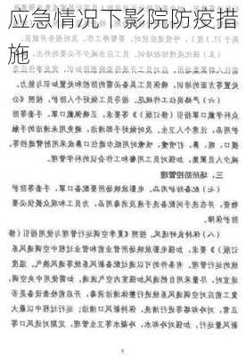 应急情况下影院防疫措施