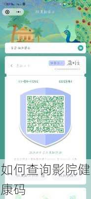 如何查询影院健康码