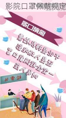 影院口罩佩戴规定